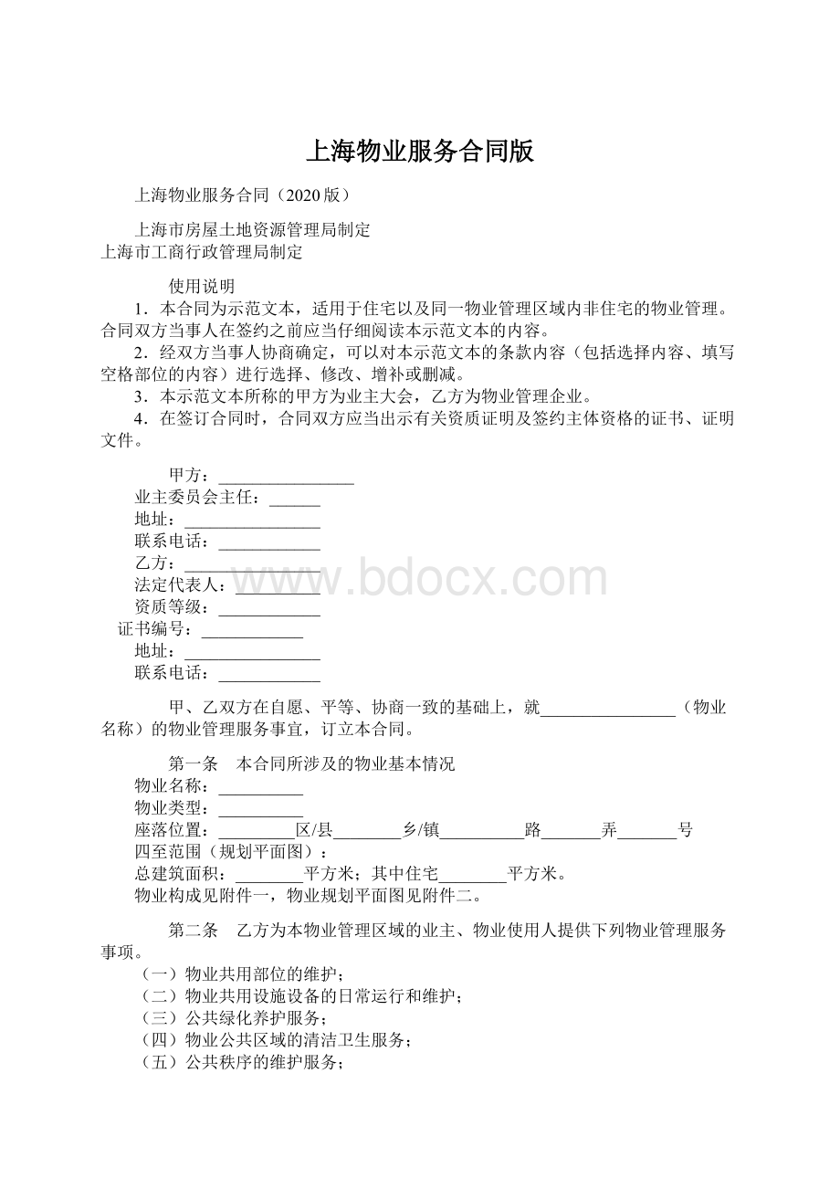 上海物业服务合同版Word格式文档下载.docx_第1页