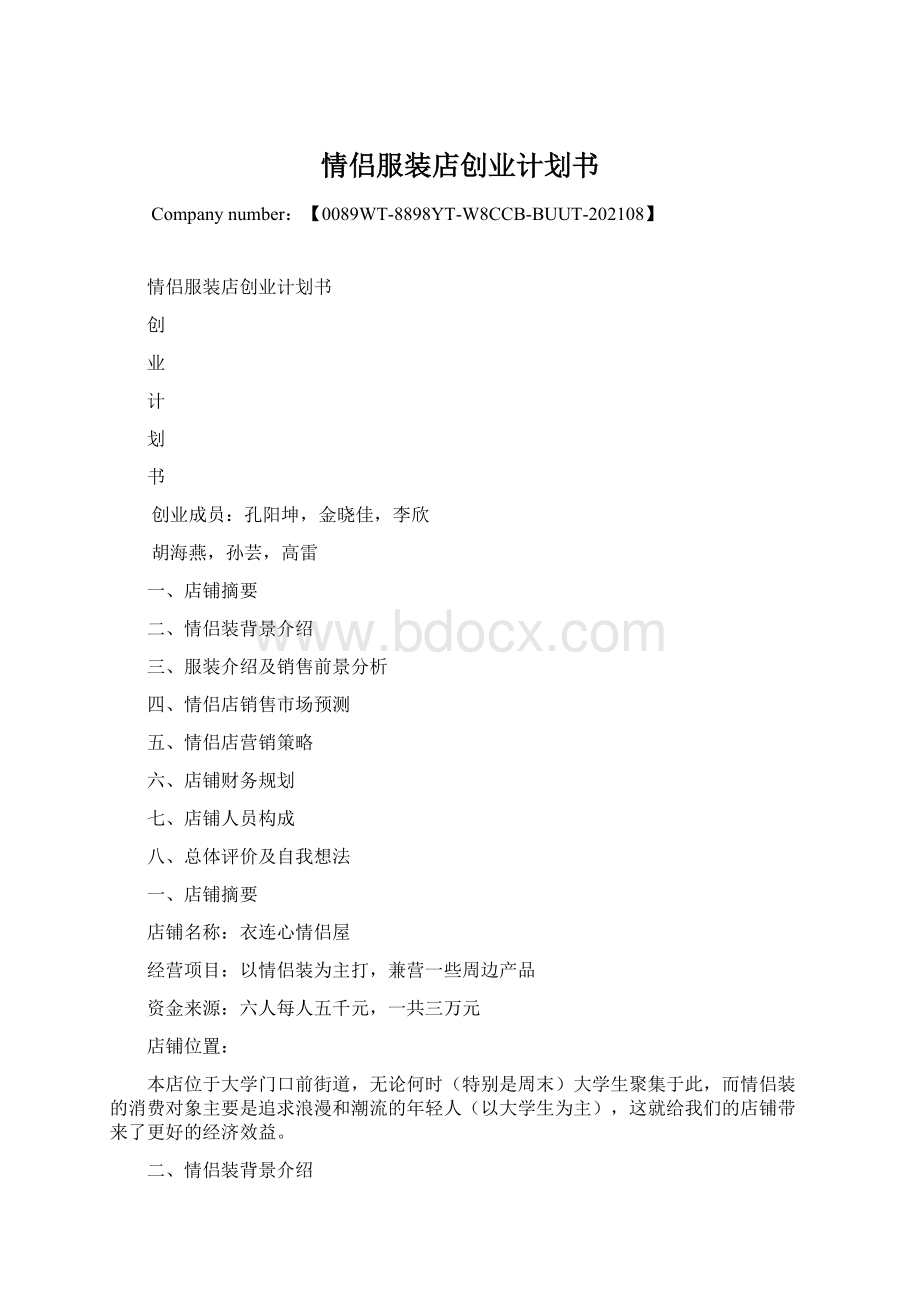 情侣服装店创业计划书Word文件下载.docx_第1页