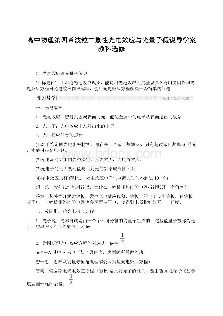 高中物理第四章波粒二象性光电效应与光量子假说导学案教科选修.docx_第1页