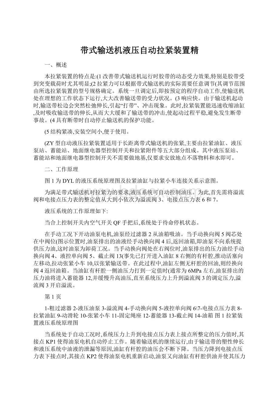 带式输送机液压自动拉紧装置精.docx