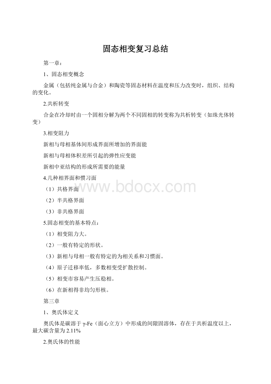 固态相变复习总结.docx_第1页