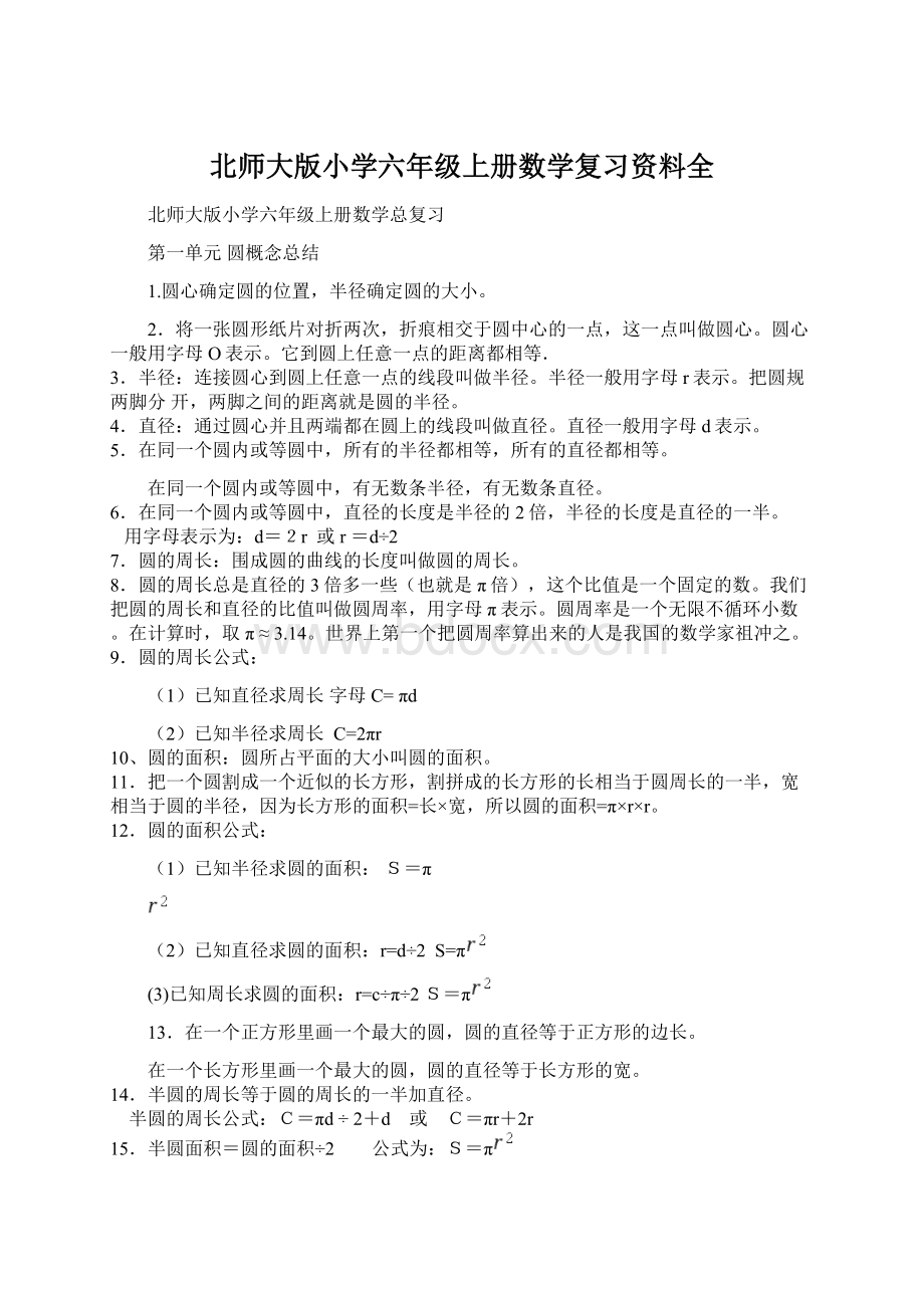 北师大版小学六年级上册数学复习资料全Word文件下载.docx_第1页