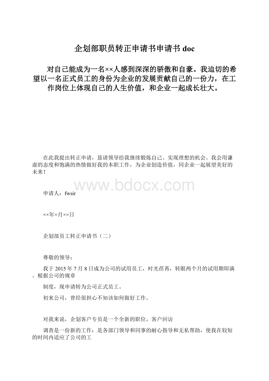 企划部职员转正申请书申请书doc.docx