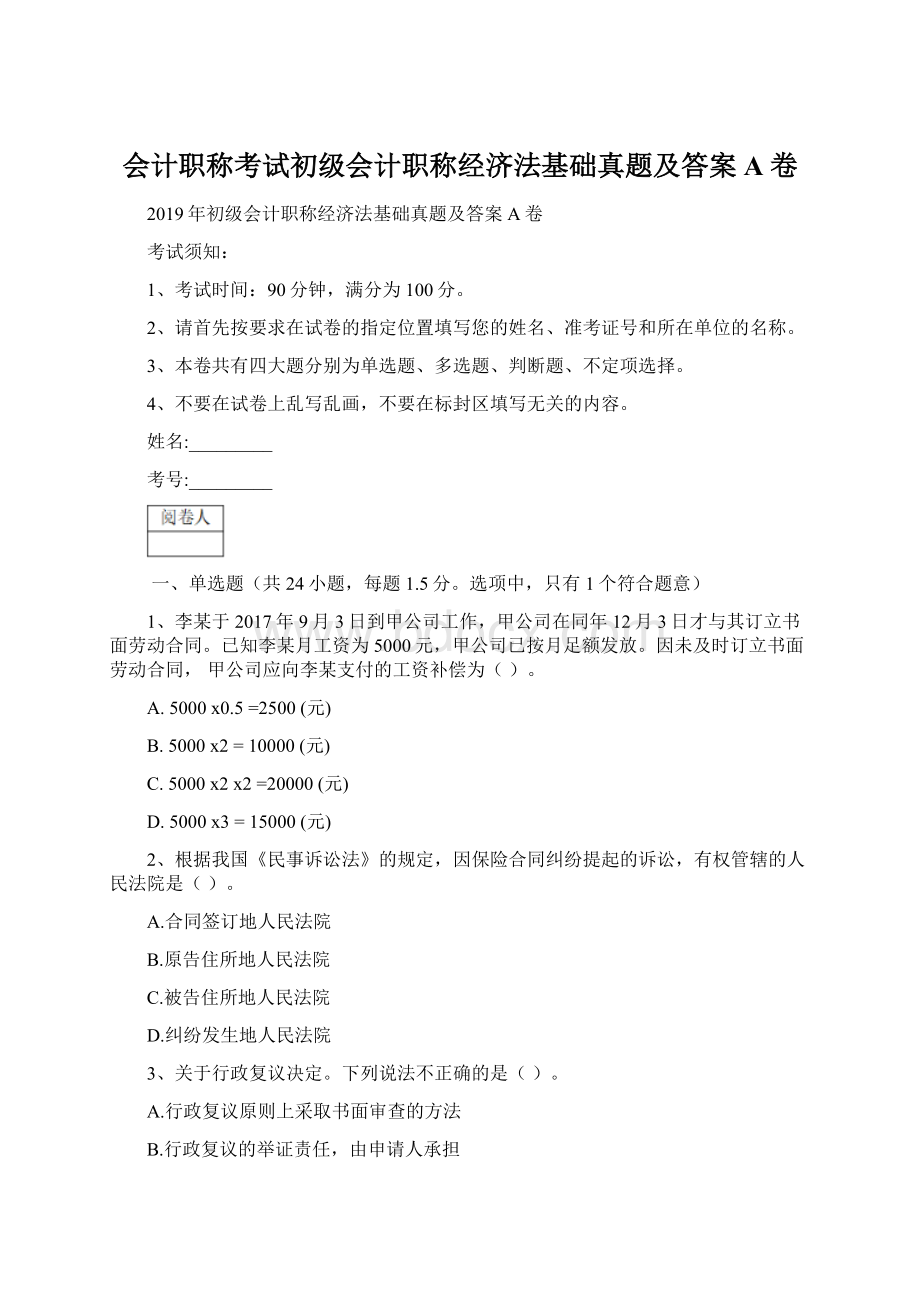 会计职称考试初级会计职称经济法基础真题及答案A卷Word下载.docx