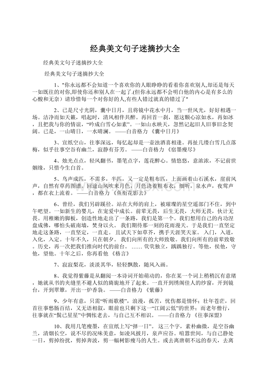 经典美文句子迷摘抄大全.docx