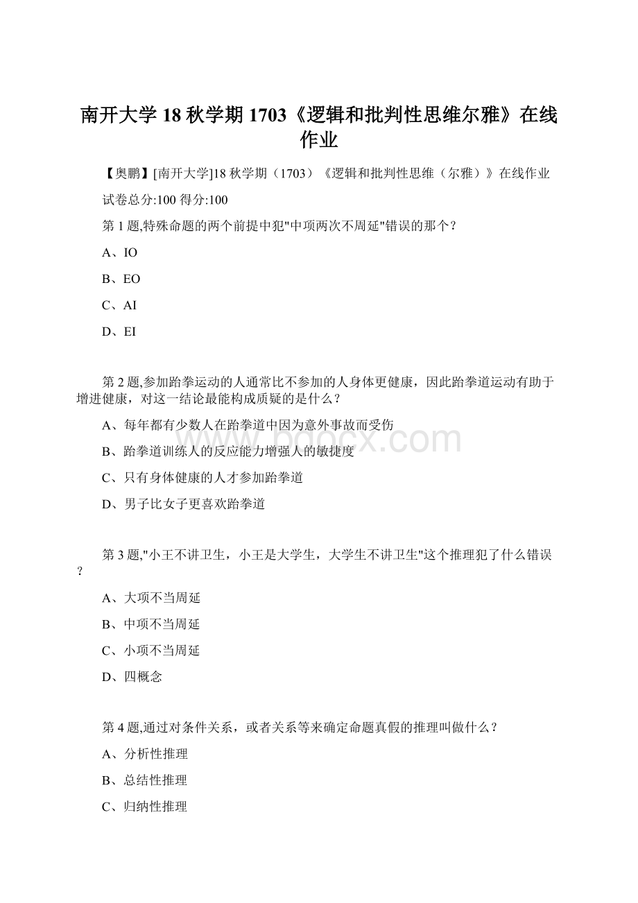 南开大学18秋学期1703《逻辑和批判性思维尔雅》在线作业.docx