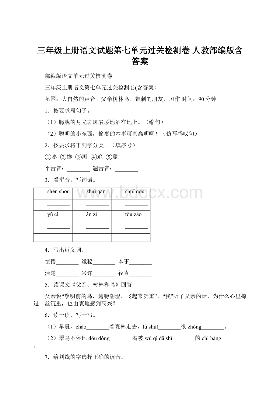 三年级上册语文试题第七单元过关检测卷 人教部编版含答案Word文件下载.docx