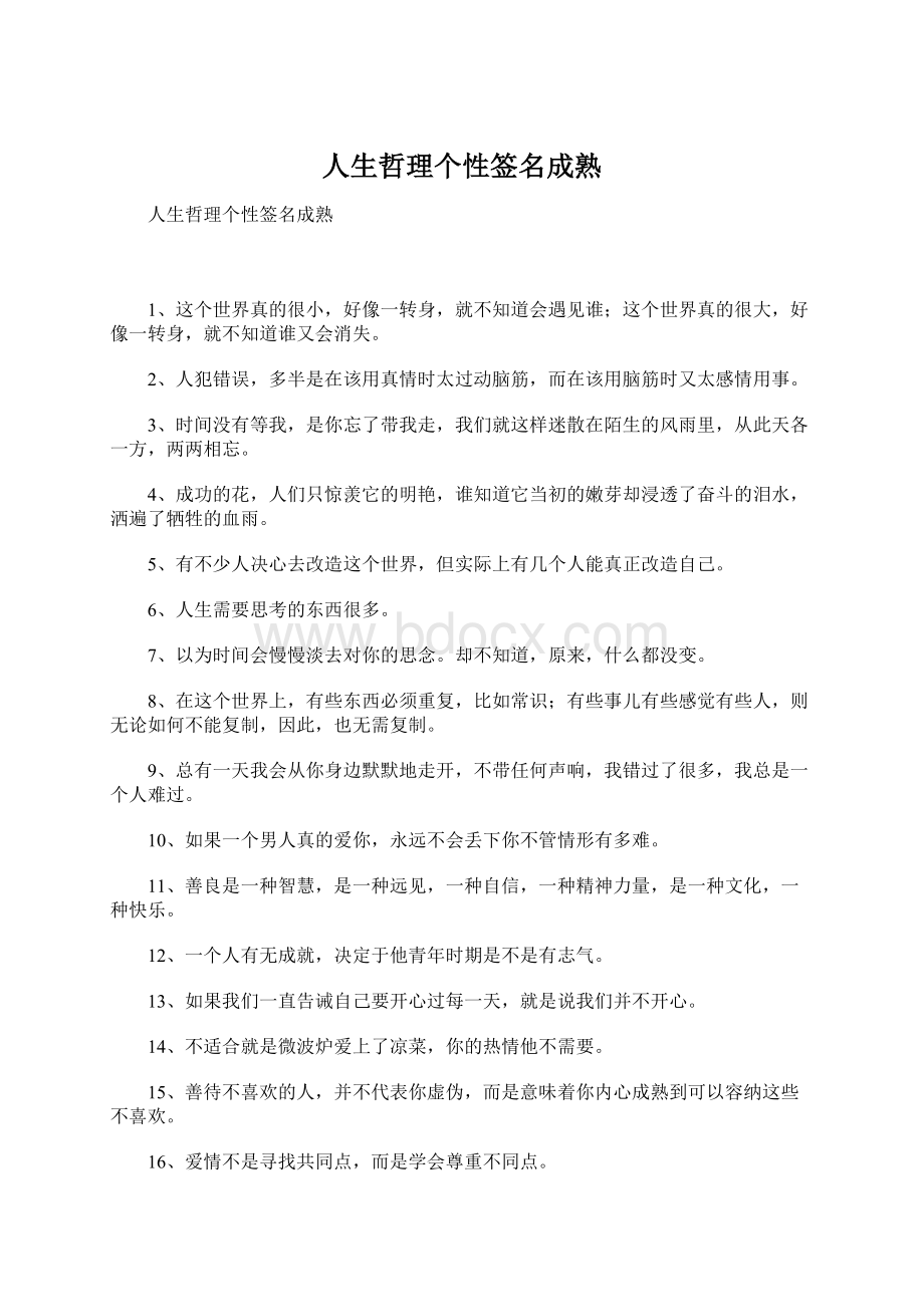 人生哲理个性签名成熟Word文档格式.docx_第1页