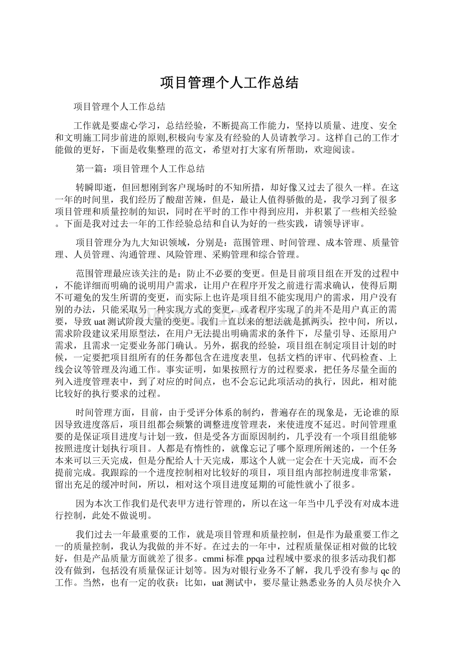 项目管理个人工作总结Word文档下载推荐.docx_第1页