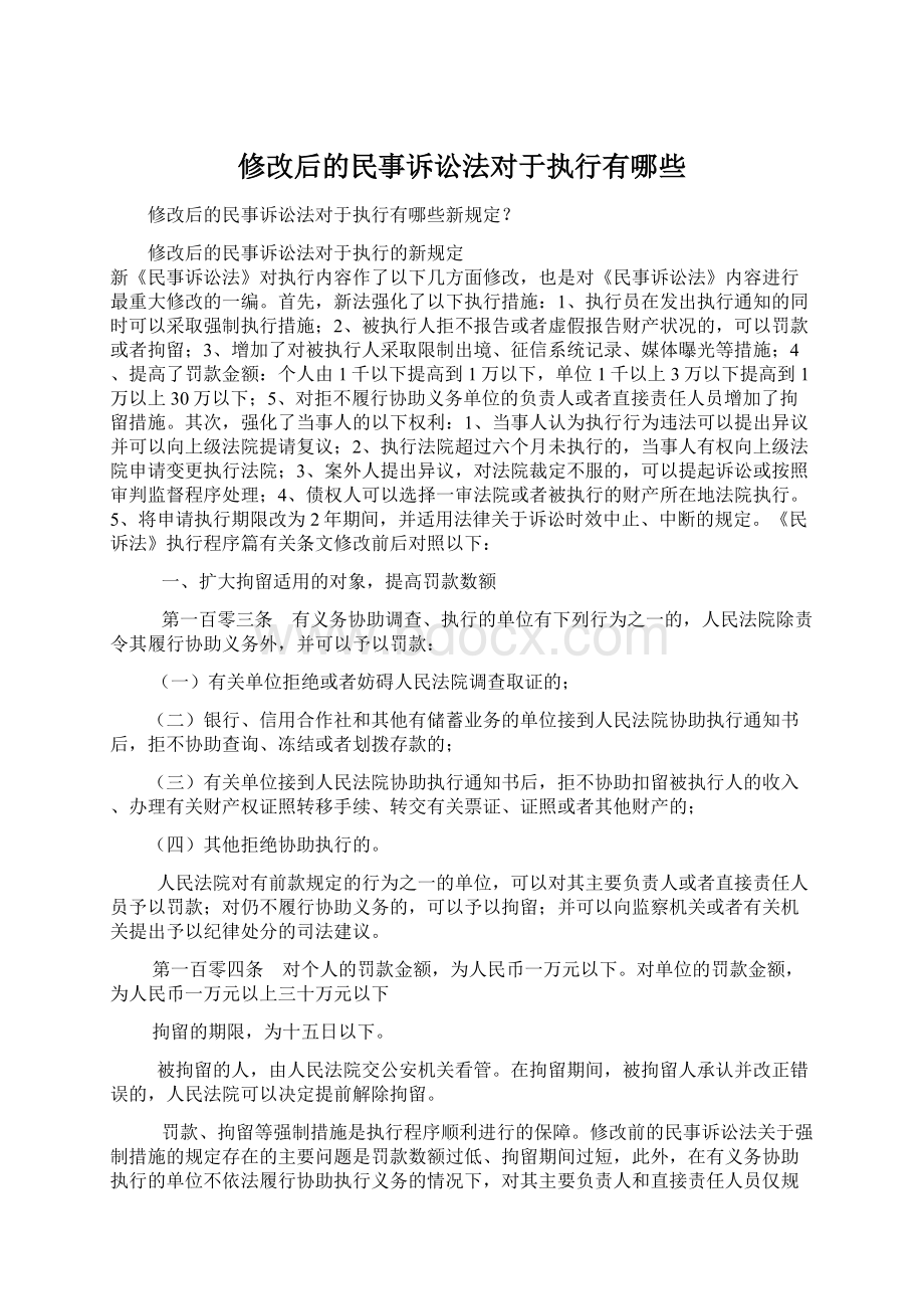 修改后的民事诉讼法对于执行有哪些文档格式.docx