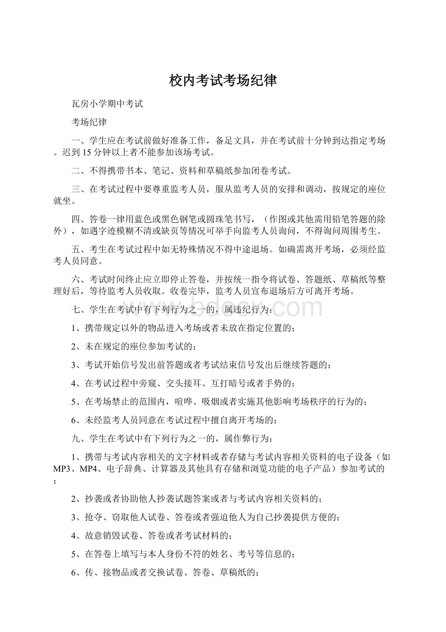 校内考试考场纪律Word文档下载推荐.docx