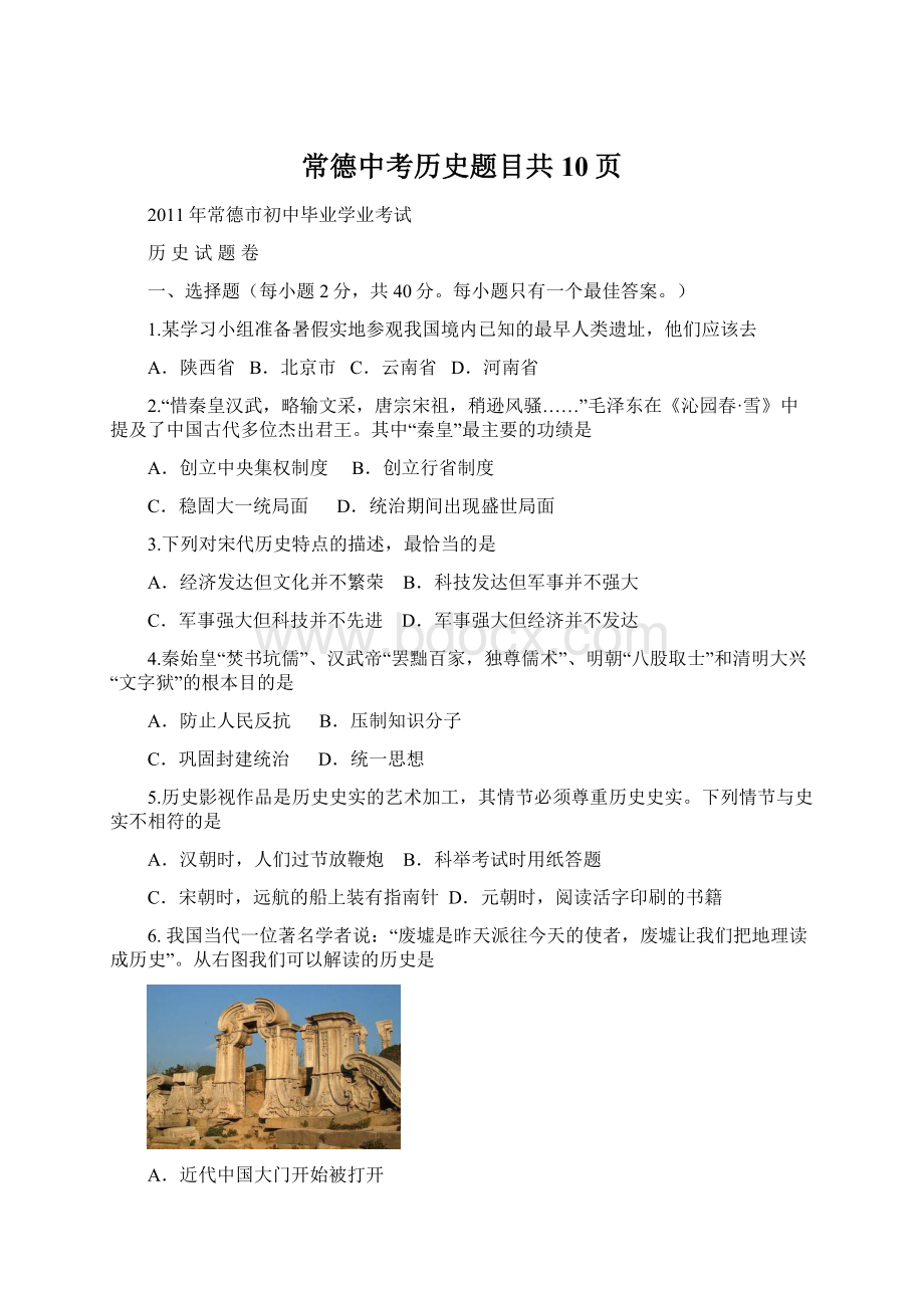 常德中考历史题目共10页Word格式.docx