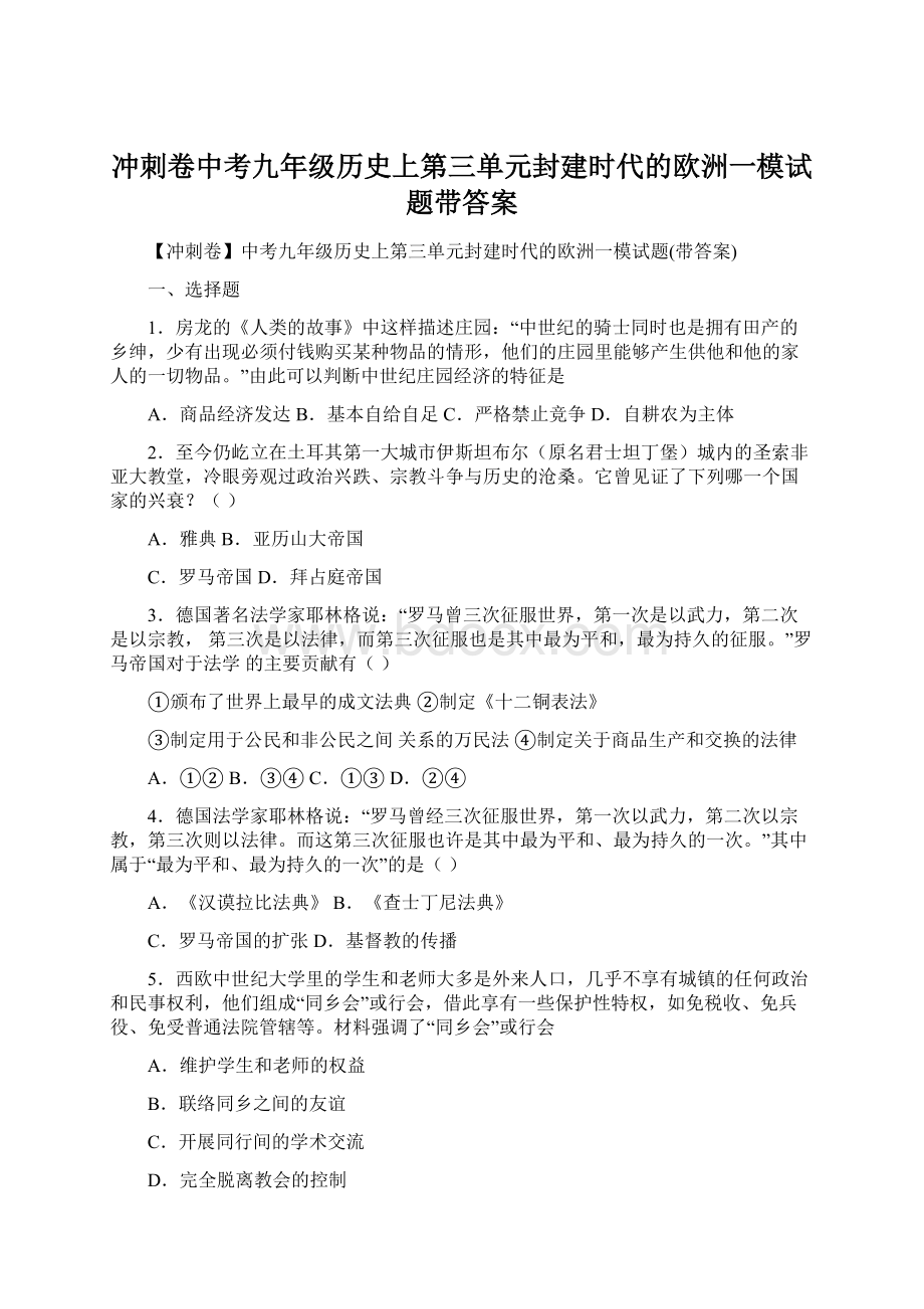 冲刺卷中考九年级历史上第三单元封建时代的欧洲一模试题带答案文档格式.docx