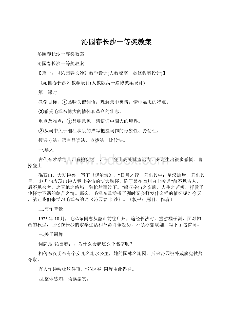 沁园春长沙一等奖教案.docx