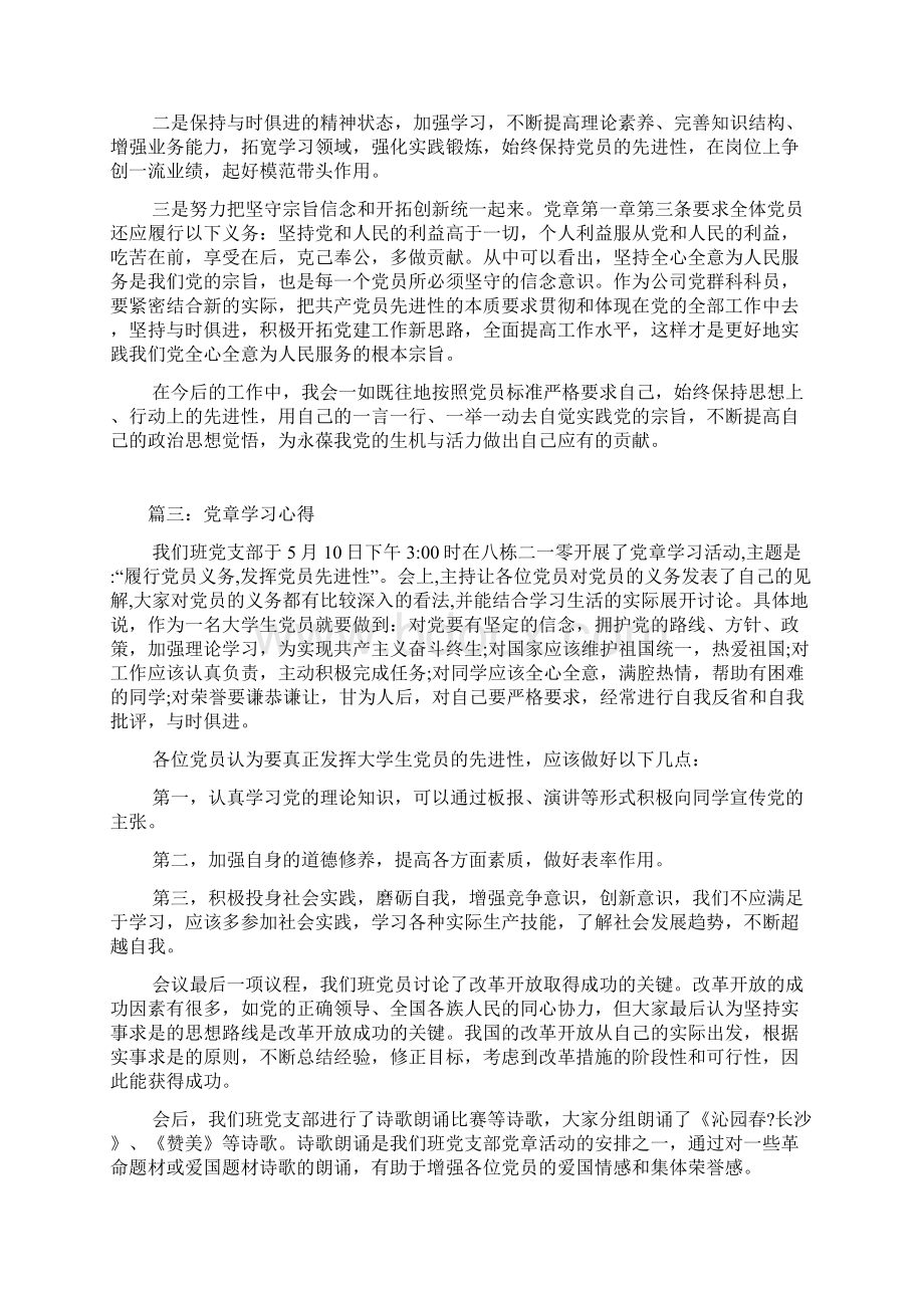 党章学习心得5篇优秀范文文档格式.docx_第3页