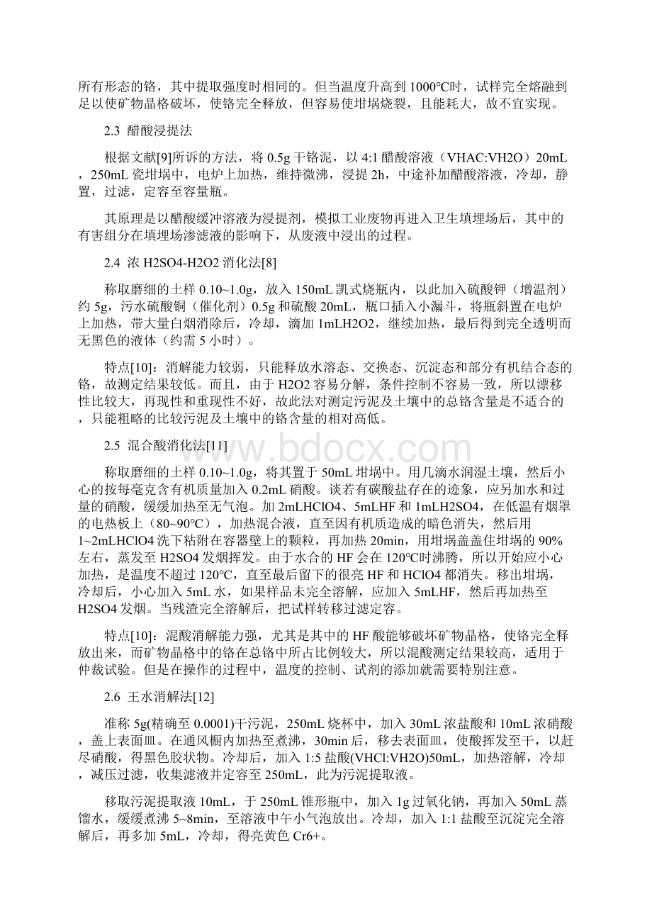 含铬污泥中铬含量的测定方法文献综述Word文档下载推荐.docx_第3页