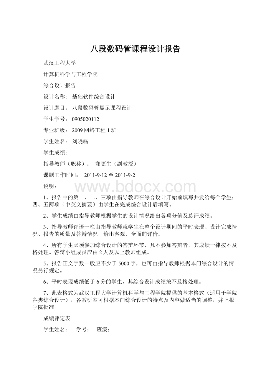 八段数码管课程设计报告Word格式文档下载.docx