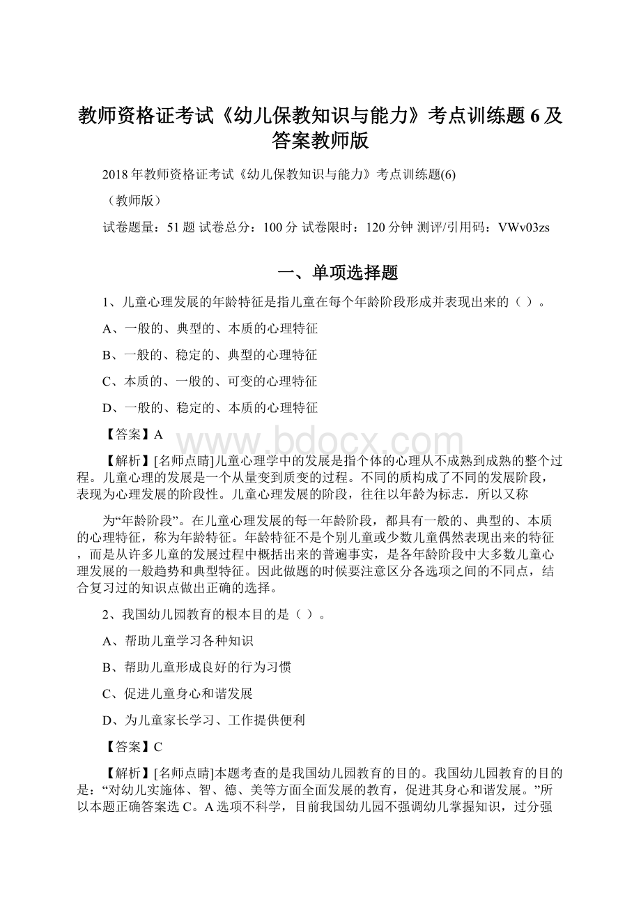 教师资格证考试《幼儿保教知识与能力》考点训练题6及答案教师版.docx_第1页