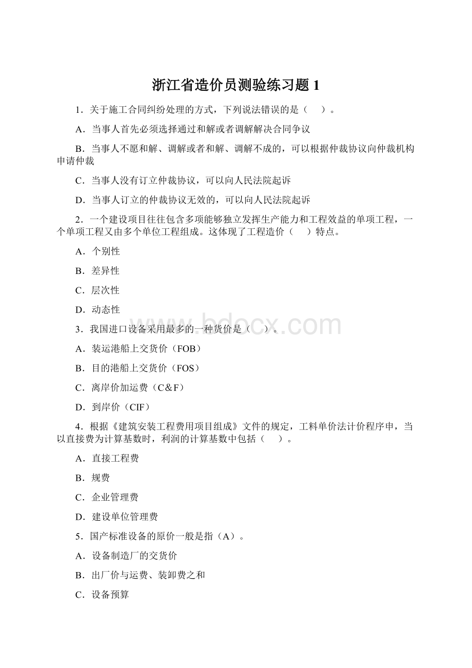 浙江省造价员测验练习题1.docx_第1页