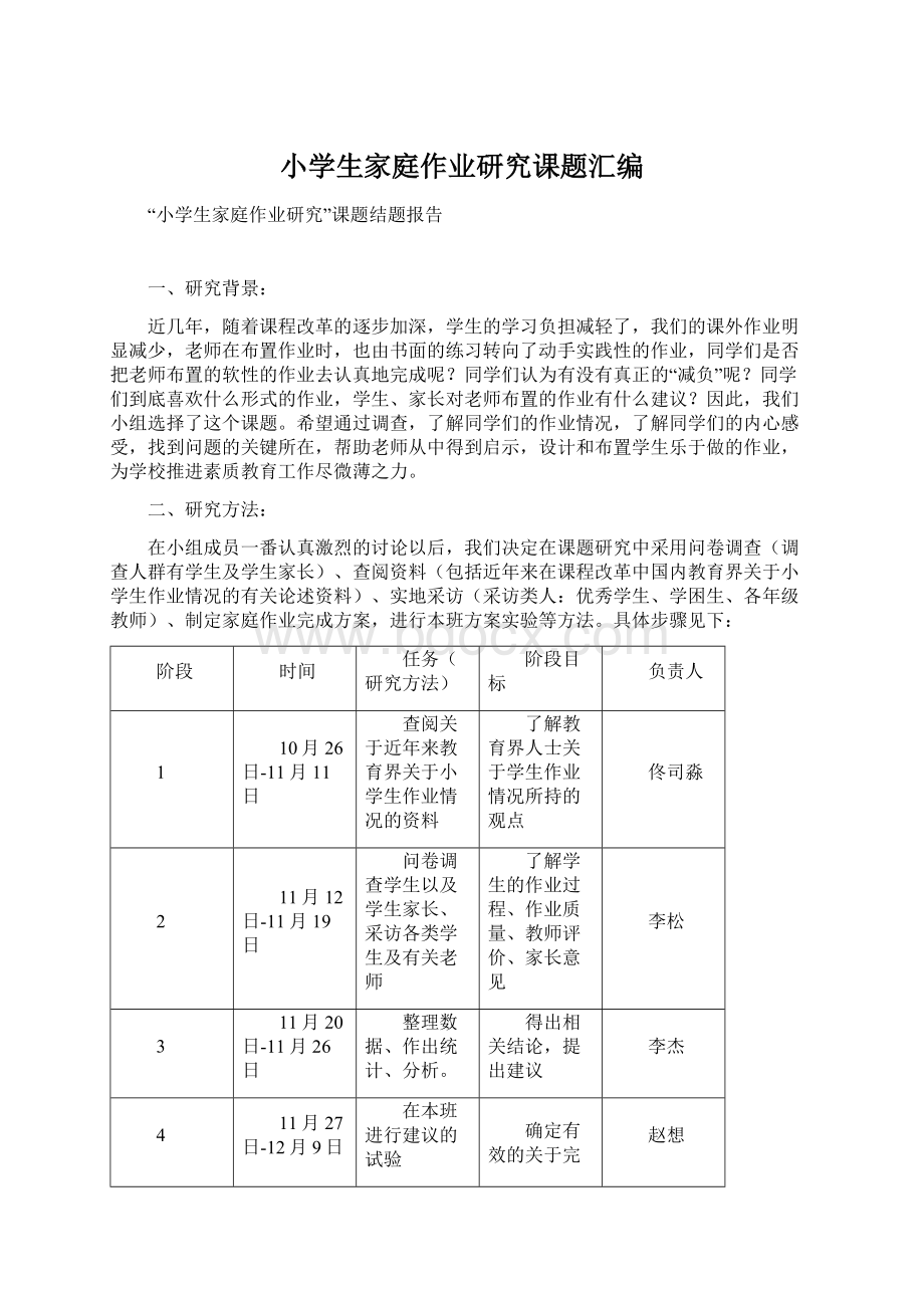 小学生家庭作业研究课题汇编文档格式.docx