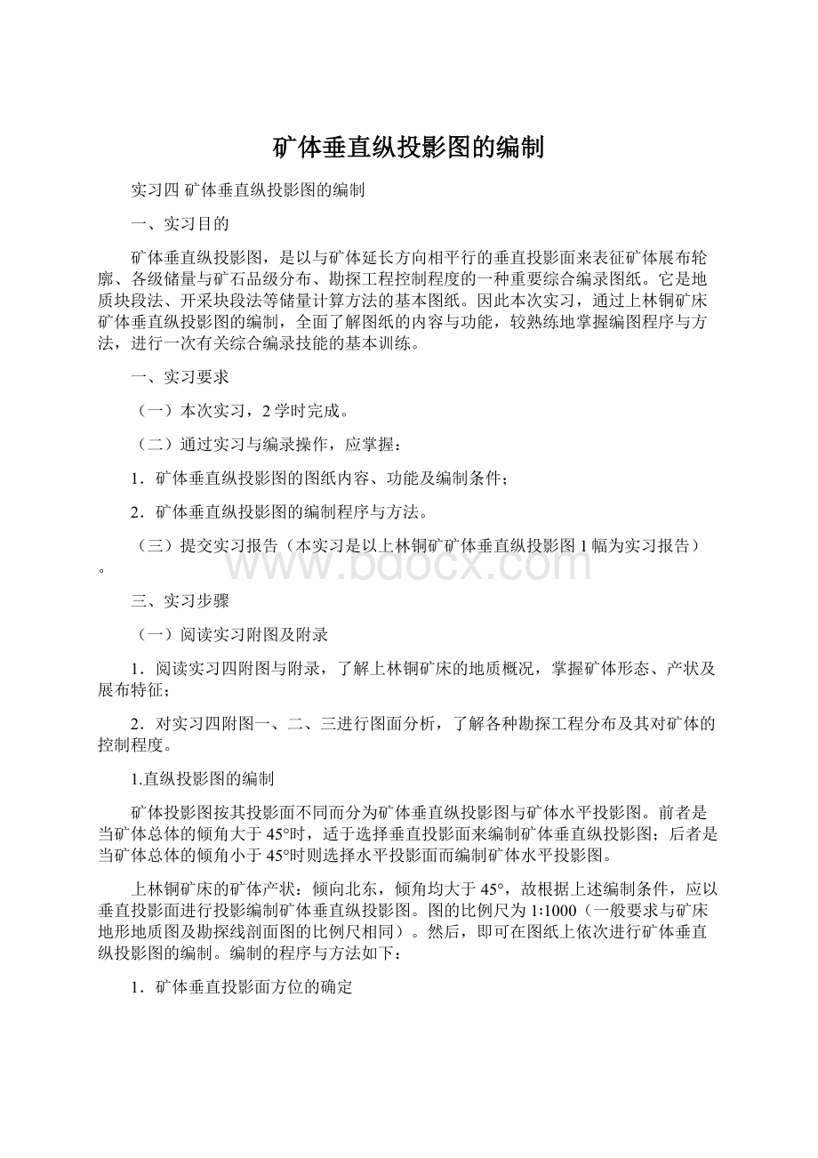 矿体垂直纵投影图的编制Word文档下载推荐.docx_第1页