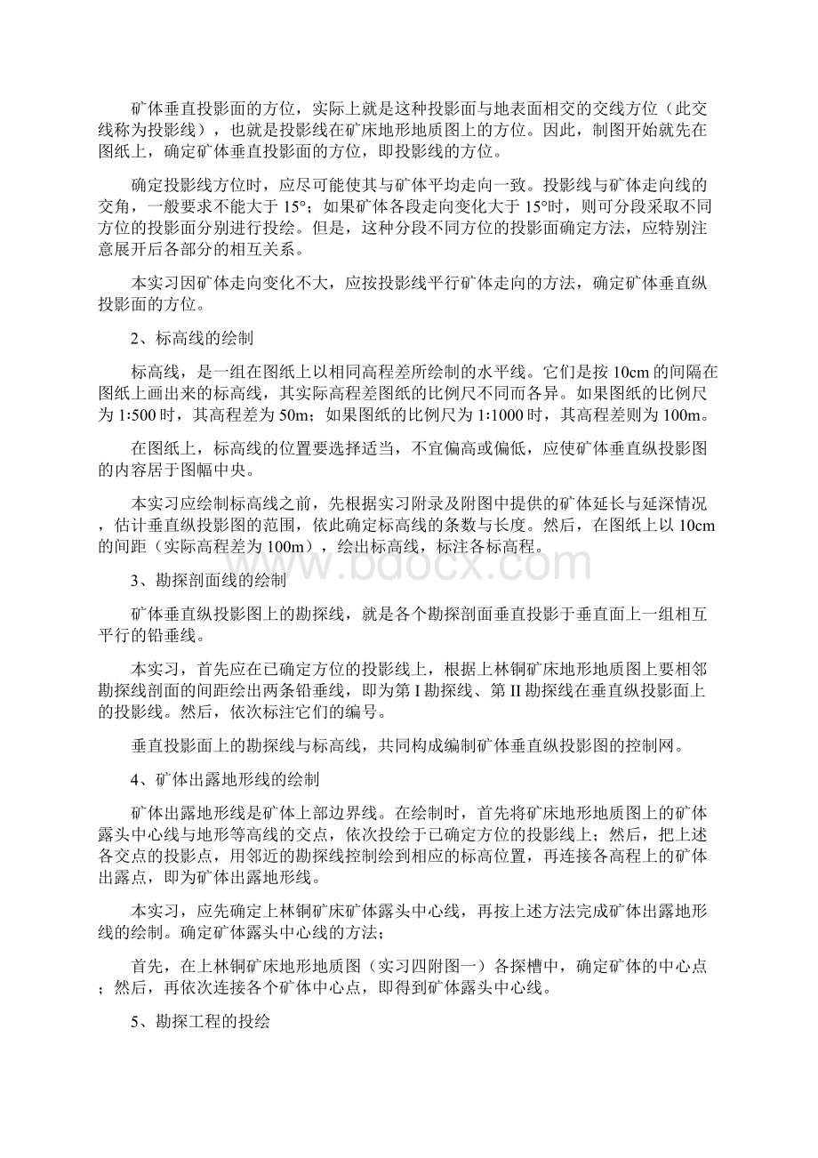 矿体垂直纵投影图的编制Word文档下载推荐.docx_第2页