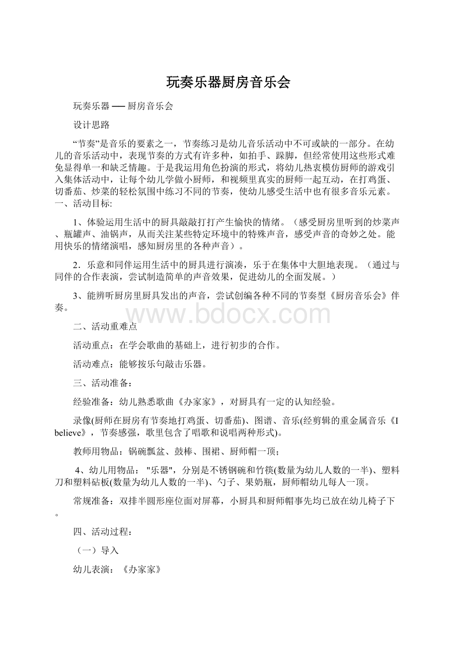 玩奏乐器厨房音乐会.docx