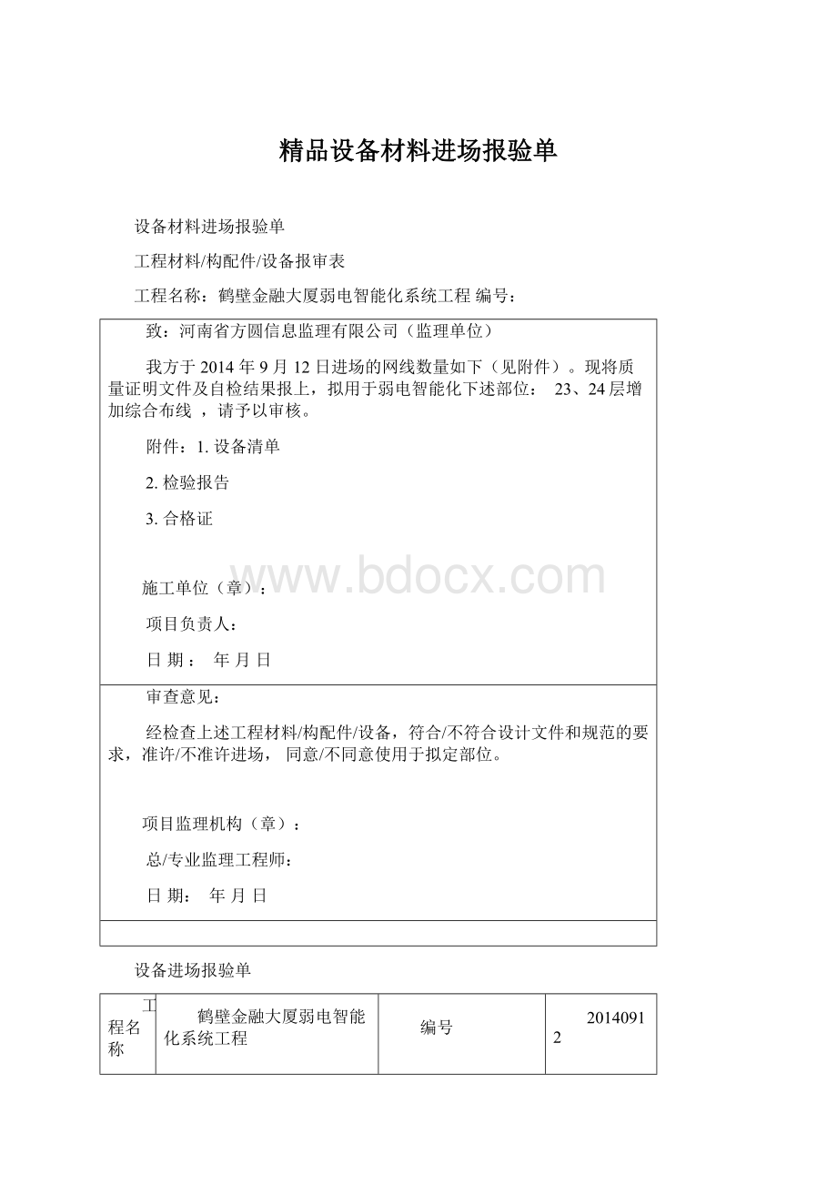 精品设备材料进场报验单Word格式.docx