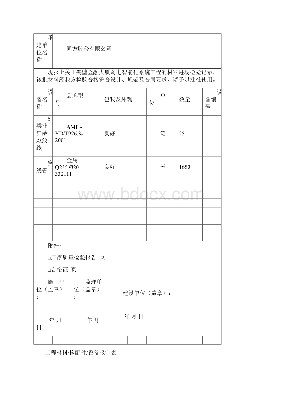 精品设备材料进场报验单.docx_第2页