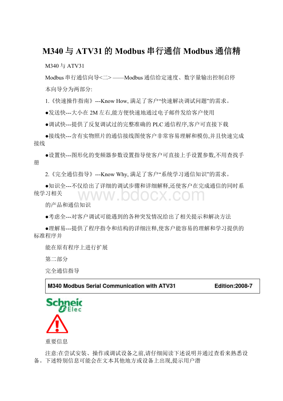 M340与ATV31的Modbus串行通信Modbus通信精Word下载.docx