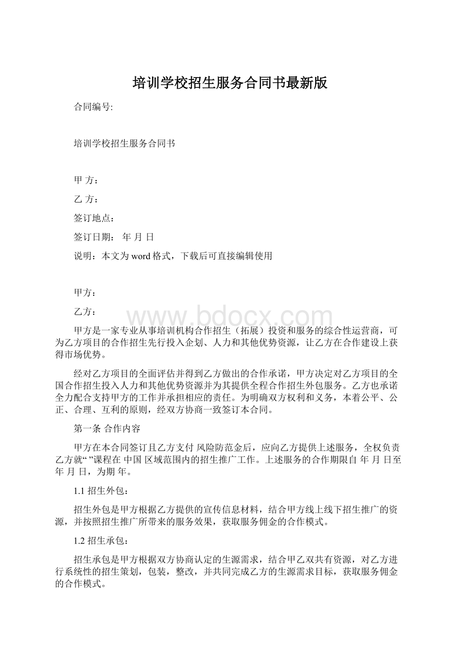 培训学校招生服务合同书最新版Word文件下载.docx