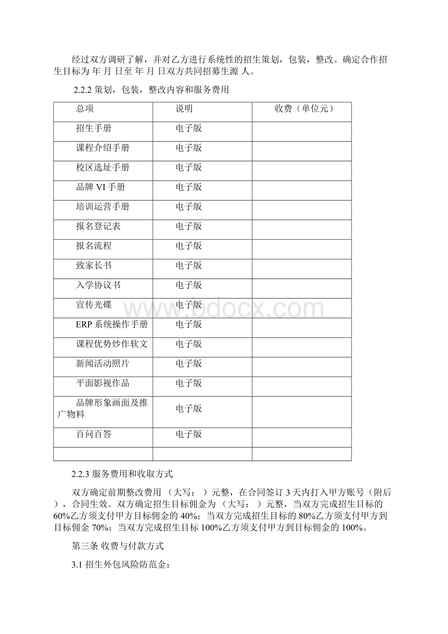 培训学校招生服务合同书最新版.docx_第3页