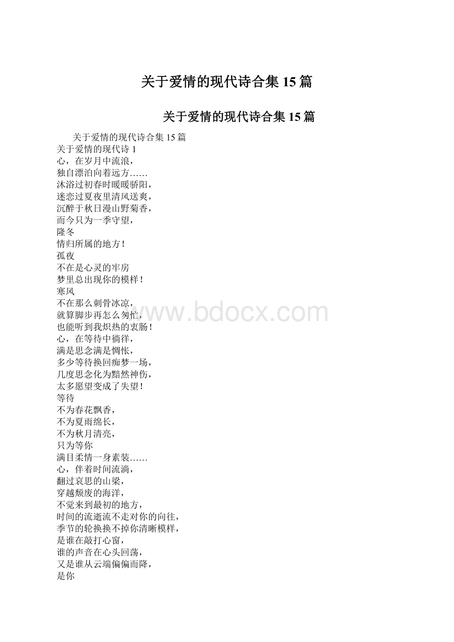 关于爱情的现代诗合集15篇Word文档格式.docx_第1页