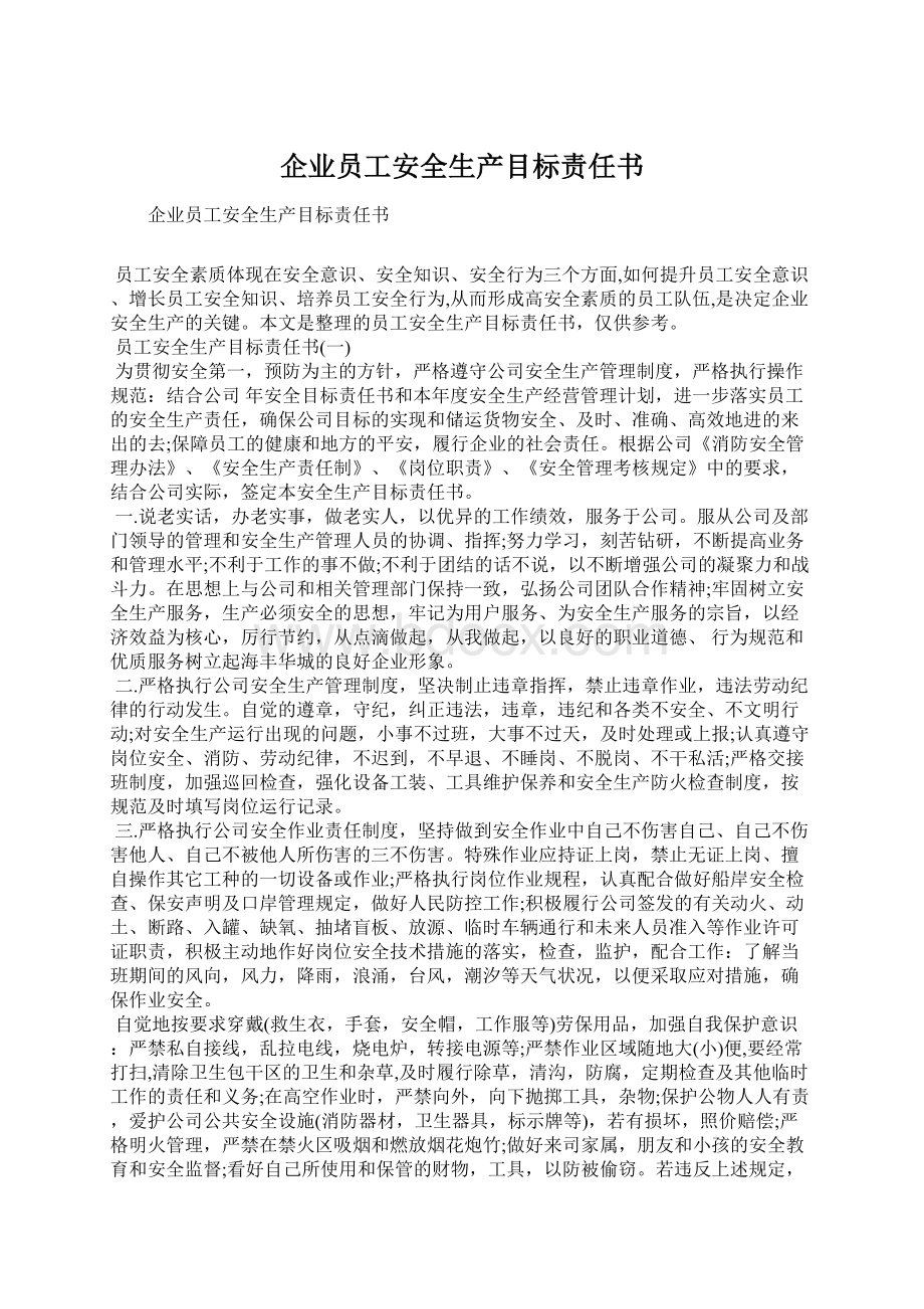 企业员工安全生产目标责任书.docx_第1页