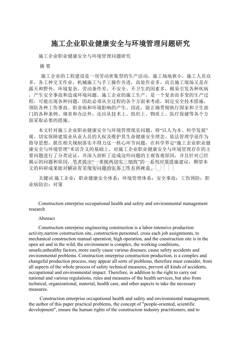 施工企业职业健康安全与环境管理问题研究文档格式.docx