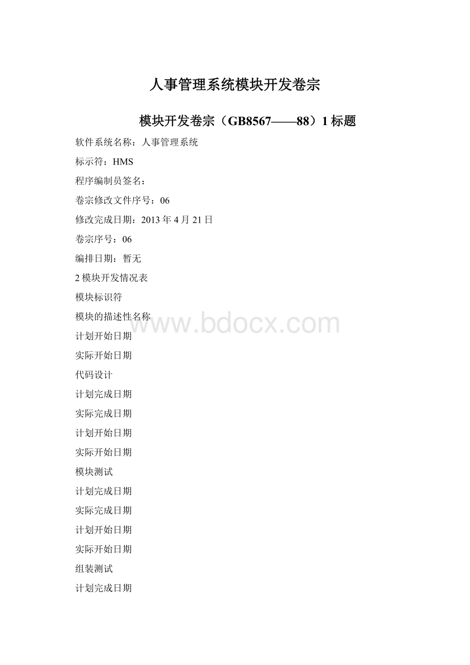 人事管理系统模块开发卷宗.docx_第1页