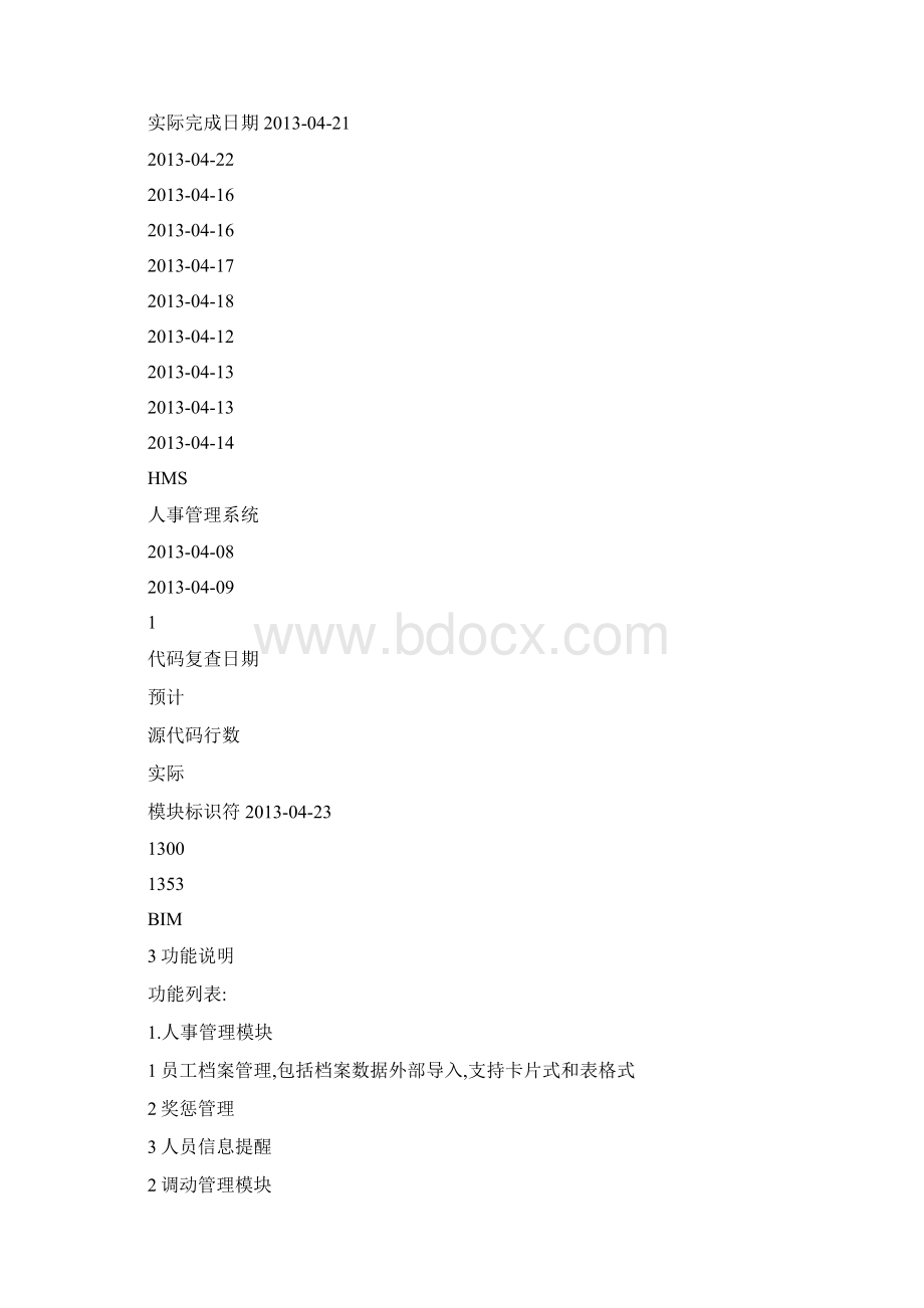 人事管理系统模块开发卷宗.docx_第2页