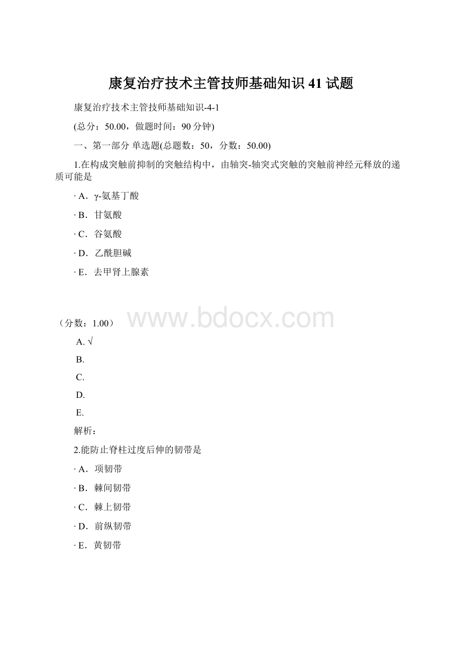 康复治疗技术主管技师基础知识41试题.docx_第1页