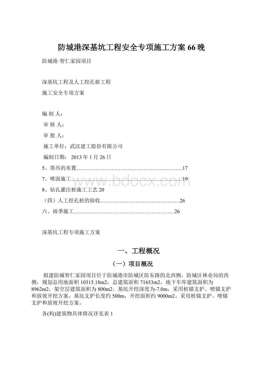 防城港深基坑工程安全专项施工方案66晚Word格式文档下载.docx