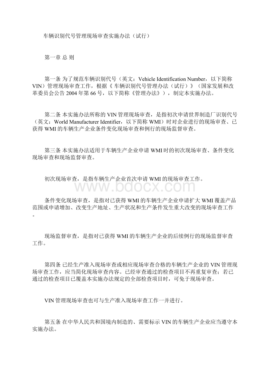 车辆识别代号管理现场审查实施办法试行Word下载.docx_第2页