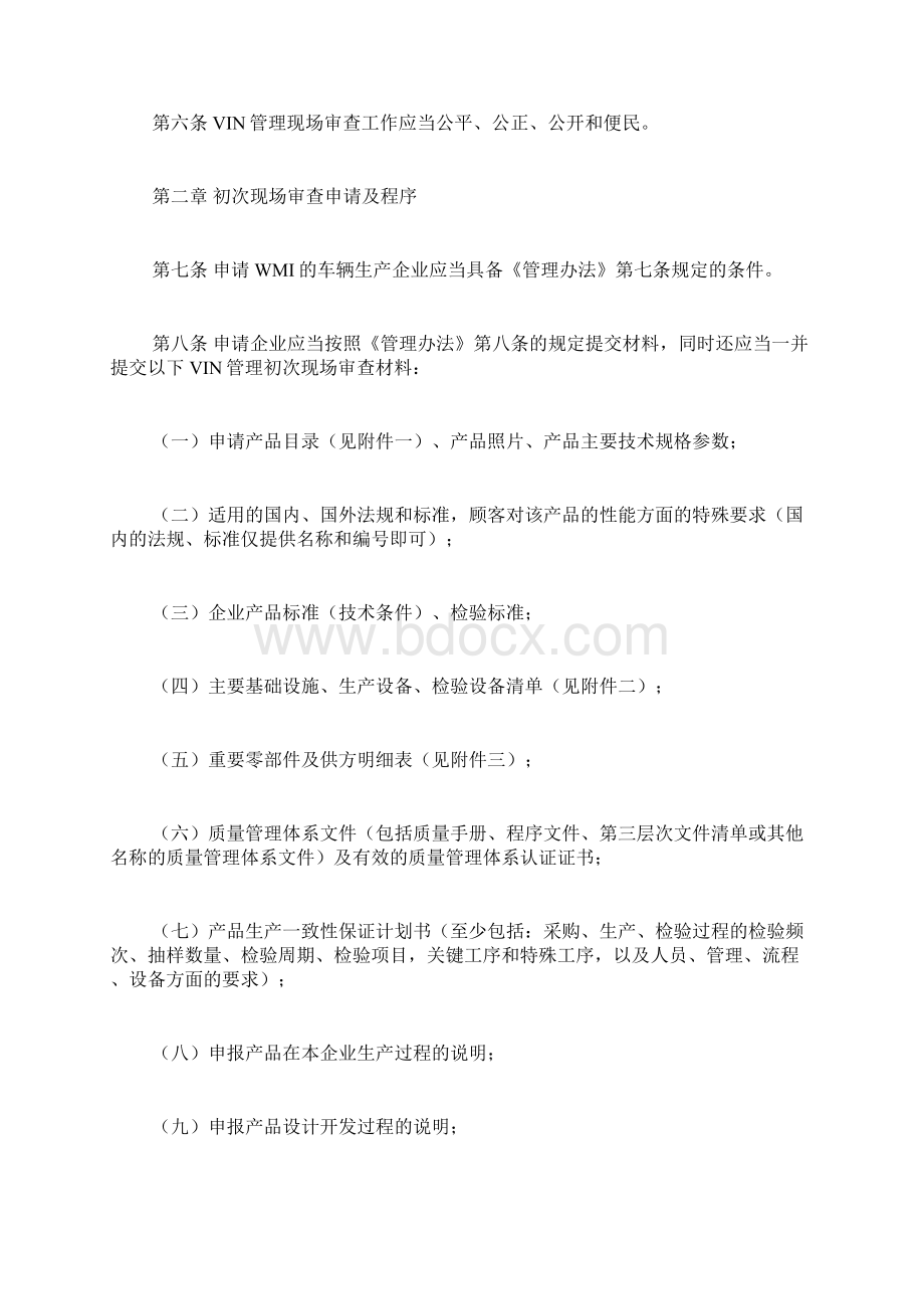 车辆识别代号管理现场审查实施办法试行.docx_第3页