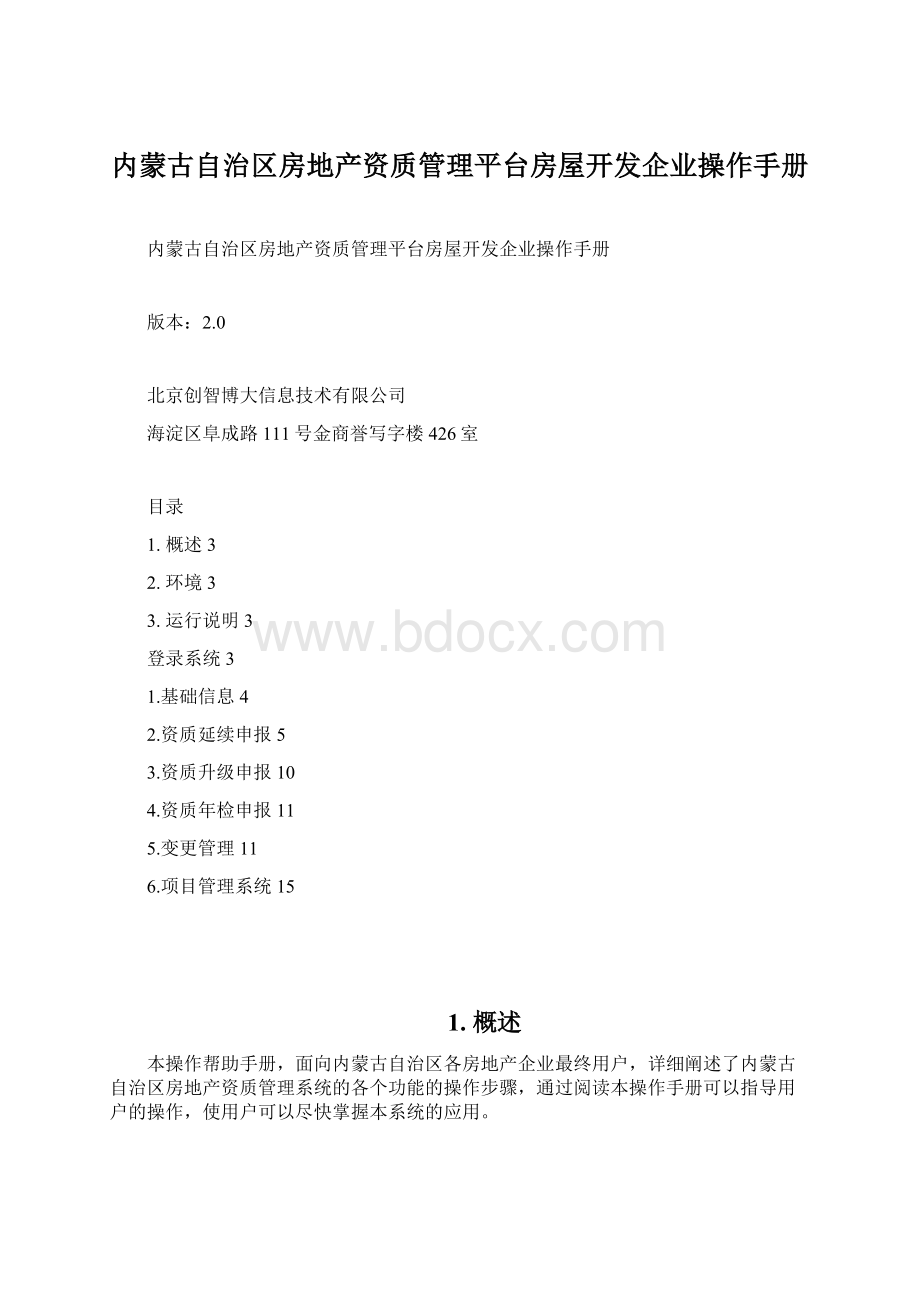 内蒙古自治区房地产资质管理平台房屋开发企业操作手册.docx_第1页