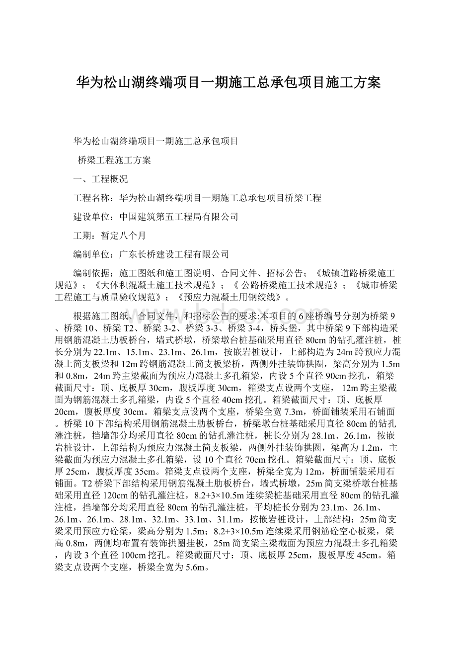 华为松山湖终端项目一期施工总承包项目施工方案.docx