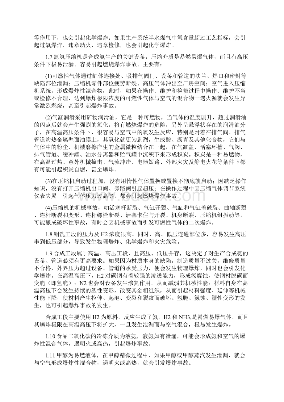 合成氨生产危险有害因素识别Word格式.docx_第3页