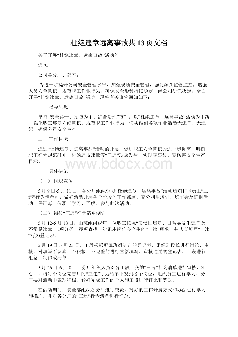 杜绝违章远离事故共13页文档.docx_第1页