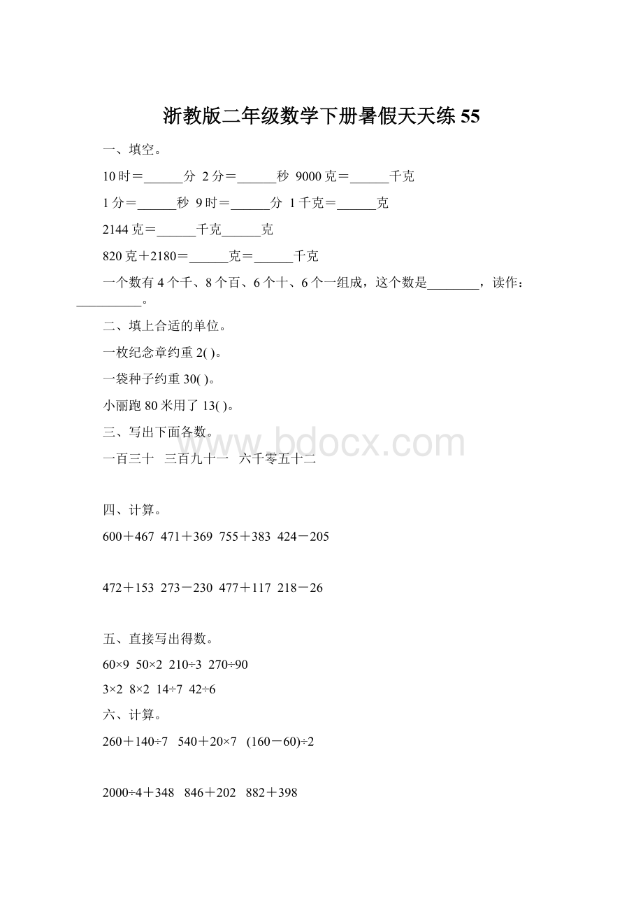 浙教版二年级数学下册暑假天天练55.docx