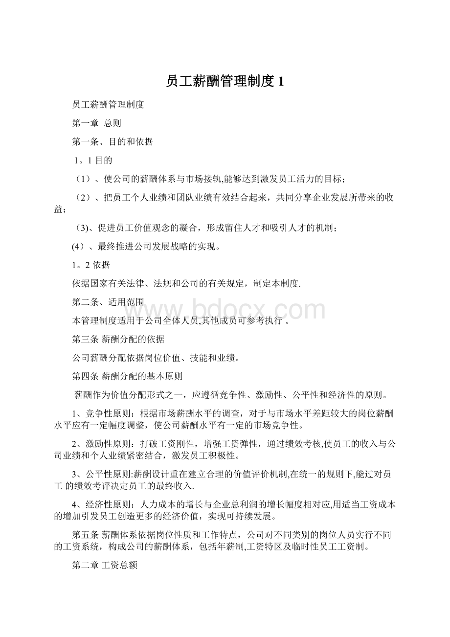 员工薪酬管理制度1Word文档格式.docx_第1页