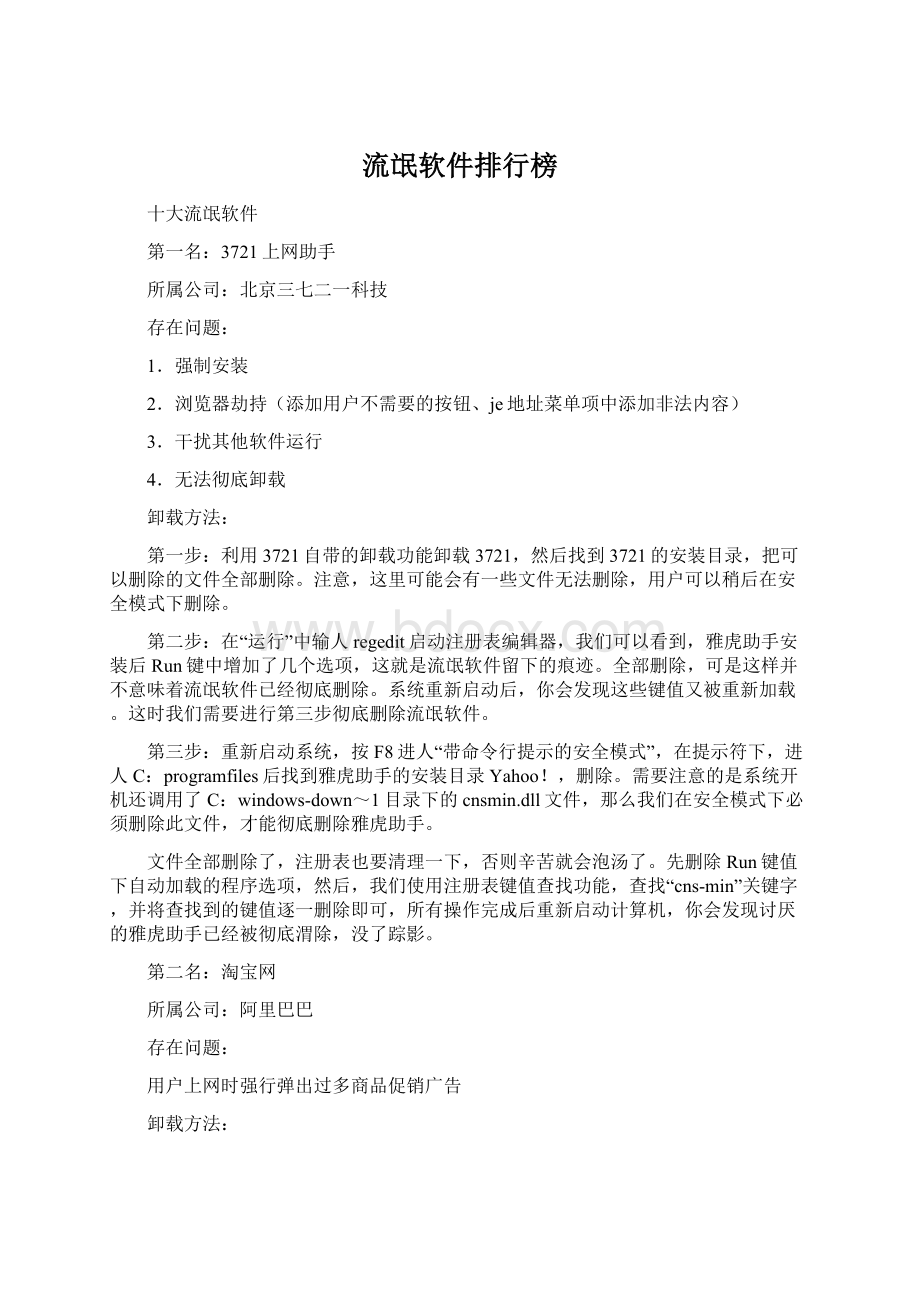 流氓软件排行榜Word文件下载.docx_第1页