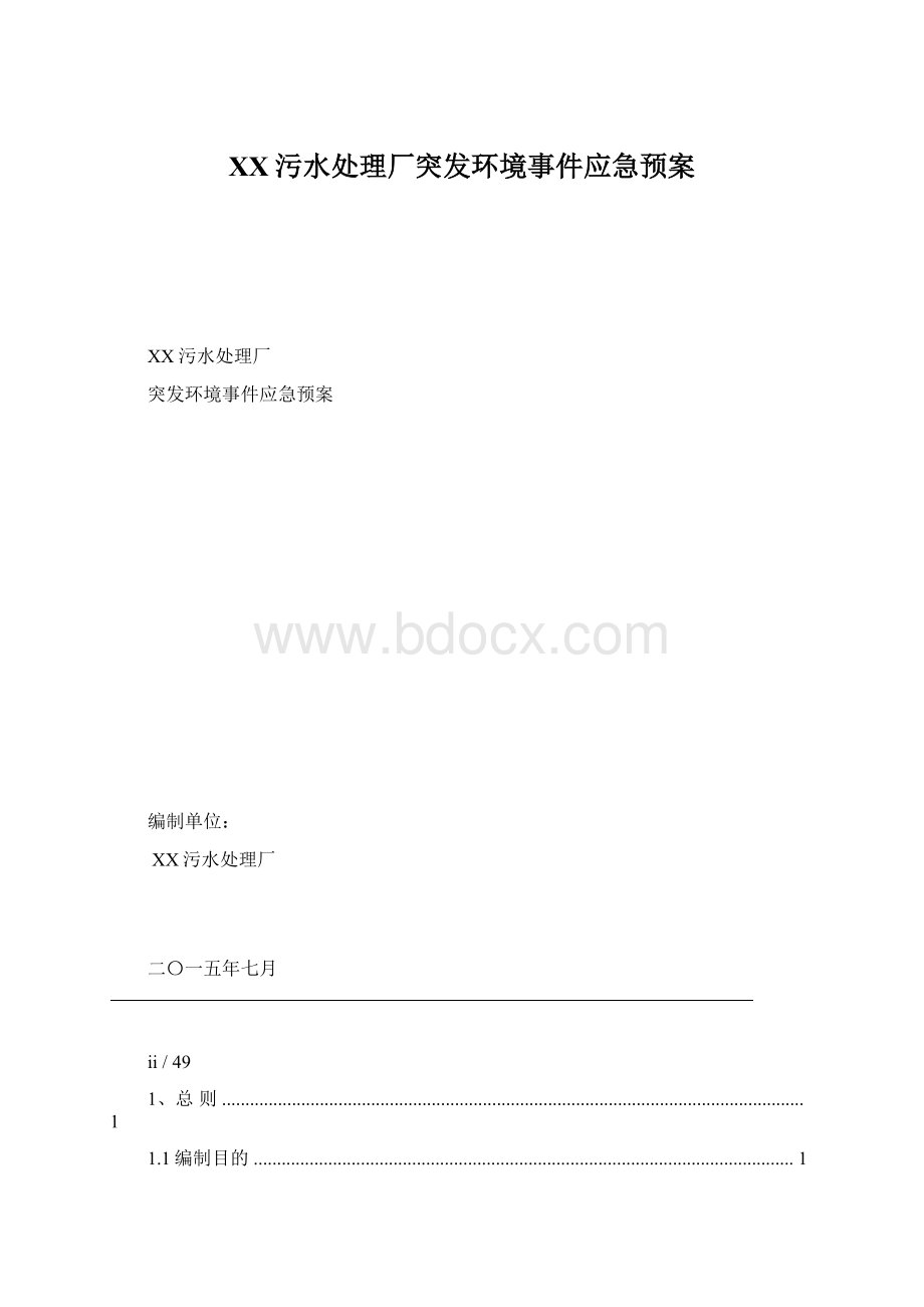 XX污水处理厂突发环境事件应急预案.docx_第1页