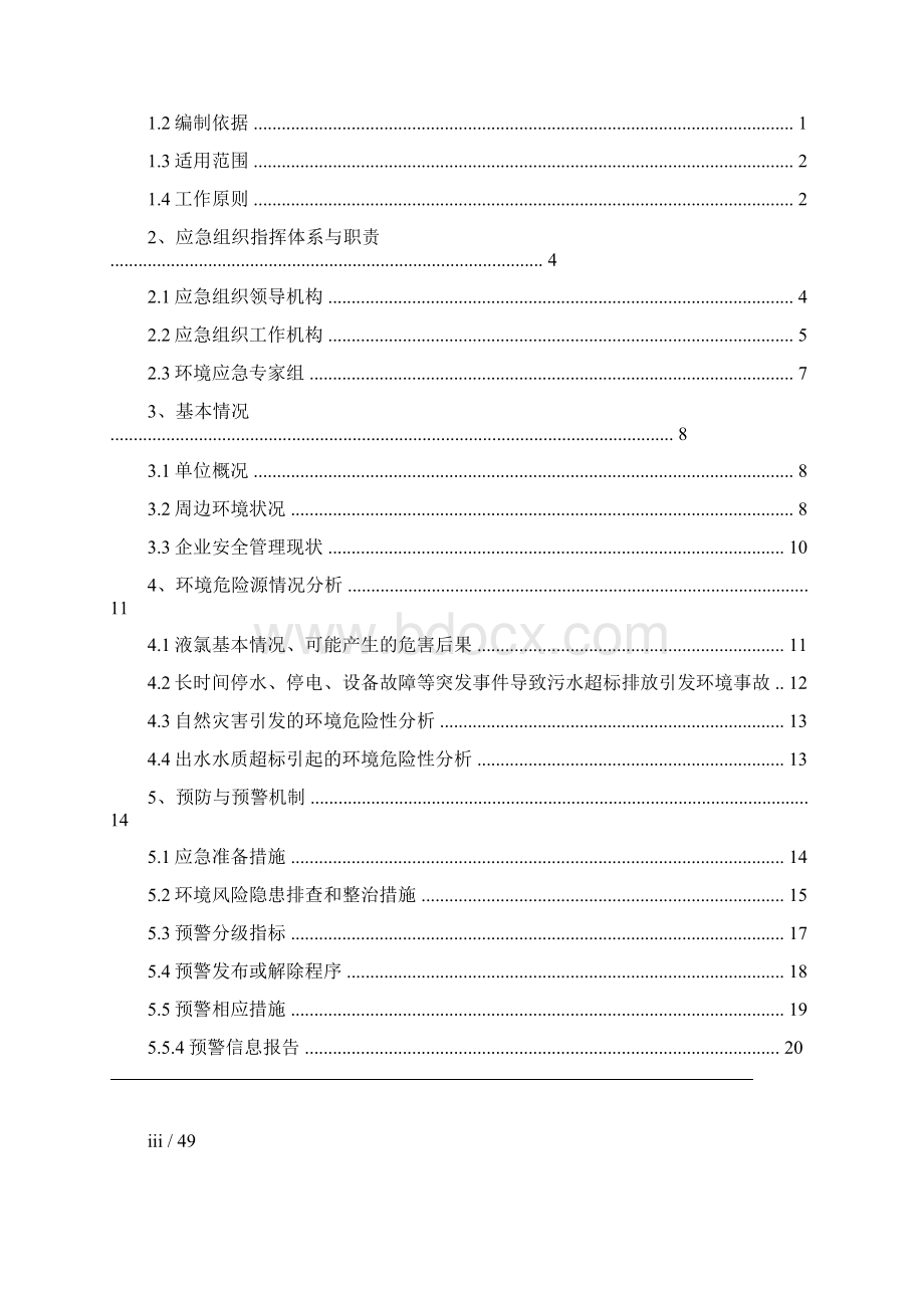 XX污水处理厂突发环境事件应急预案.docx_第2页